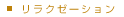 リラクゼーション